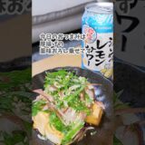 [宅飲み痩せ飯おつまみ] 厚揚げの薬味おろし乗せ／サッポロ 濃いめのレモンサワー 岩塩の夏  #宅飲み #おつまみ #レシピ #宅飲み料理