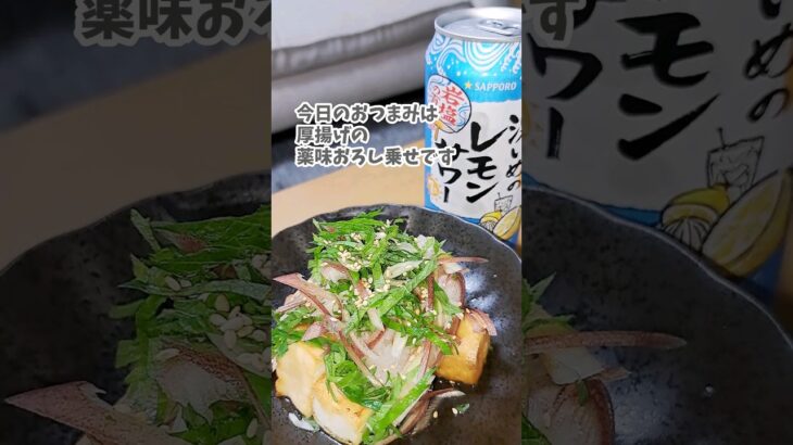 [宅飲み痩せ飯おつまみ] 厚揚げの薬味おろし乗せ／サッポロ 濃いめのレモンサワー 岩塩の夏  #宅飲み #おつまみ #レシピ #宅飲み料理