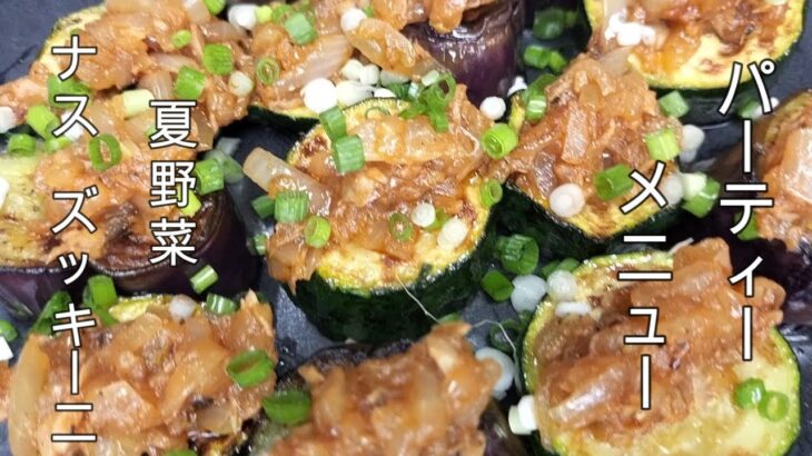 【パーティー料理】＃簡単パーティメニュー＃簡単夏野菜料理