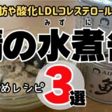 【簡単料理】鯖の水煮缶おすすめレシピ３選：中性脂肪や酸化LDLコレステロールを減らす/3 recommended recipes for boiled canned mackerel