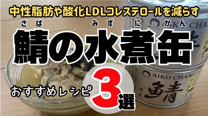 【簡単料理】鯖の水煮缶おすすめレシピ３選：中性脂肪や酸化LDLコレステロールを減らす/3 recommended recipes for boiled canned mackerel