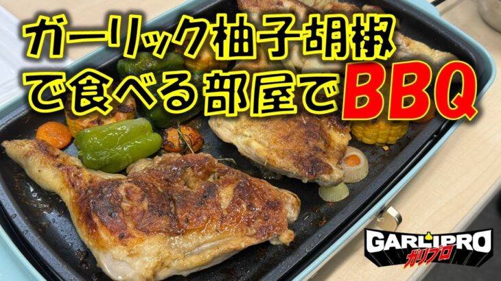 ホットプレートを使ってお部屋でバーベキューしましょ。味付けはニンニクたっぷり柚子胡椒!!煙や匂いが少ないよ!!