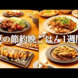 【1週間の夕飯献立】夏はパパッと時短で節約晩ごはん｜豚こま活用5日間献立