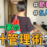 【節約生活】みるみる無駄が減る！節約主婦の「家計管理術7選」を紹介した結果｜5人家族/食費4万円/貯金/ 節約レシピ