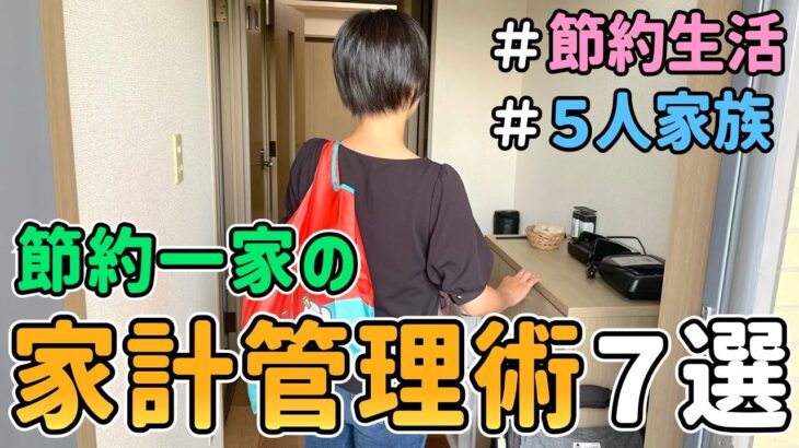 【節約生活】みるみる無駄が減る！節約主婦の「家計管理術7選」を紹介した結果｜5人家族/食費4万円/貯金/ 節約レシピ