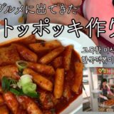 孤独のグルメに出てきた韓国トッポッキ作り[고독한 미식가에 나온 한국 떡볶이 만들기]