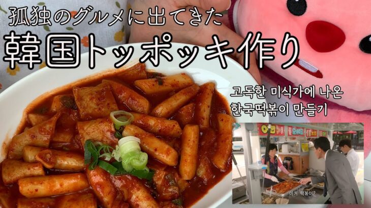 孤独のグルメに出てきた韓国トッポッキ作り[고독한 미식가에 나온 한국 떡볶이 만들기]