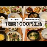 【料理Vlog】【1週間1000円生活】〜1人暮らしOLの1週間の自炊〜 麻婆豆腐/スコップコロッケ/はんぺんのお好み焼き/ポテト/ナスのステーキ/エリンギの唐揚げ/寿司