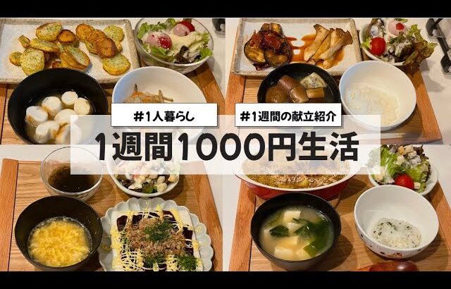 【料理Vlog】【1週間1000円生活】〜1人暮らしOLの1週間の自炊〜 麻婆豆腐/スコップコロッケ/はんぺんのお好み焼き/ポテト/ナスのステーキ/エリンギの唐揚げ/寿司