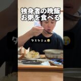 独身の晩飯「風邪ひいて粥を煮る」#独身 #自炊 #粥