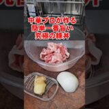 中華料理人が作る簡単でめっちゃうめえ究極の豚丼。ワンパン プロのレシピ