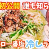 一口食べると食欲全開！冷製でサッパリしたサッポロ一番塩らーめん