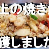 NEW 【海鮮焼き飯】作り方★昔レストランで食べたシーフードピラフを思い出して作ってみました