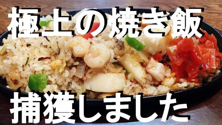 NEW 【海鮮焼き飯】作り方★昔レストランで食べたシーフードピラフを思い出して作ってみました