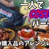 コストコ購入品で一人飲みパーティー！簡単アレンジレシピとワインで乾杯