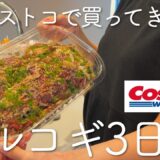 コストコで買ってきたプルコギをアレンジして楽しむ3日間