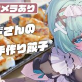 【カメラ/#料理配信】第3弾は ” 餃子 ” ばあばにもらった料理本のレシピ📚  【#となりめい】