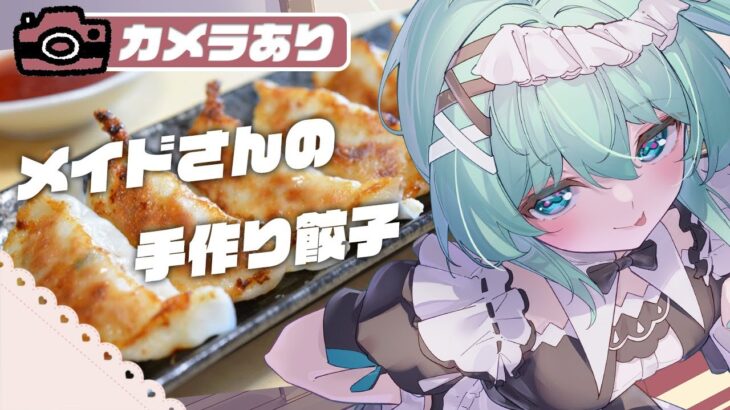 【カメラ/#料理配信】第3弾は ” 餃子 ” ばあばにもらった料理本のレシピ📚  【#となりめい】