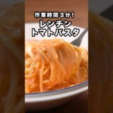 包丁も火も使いません【レンチントマトクリームパスタ】詳しくはDELISH KITCHENアプリでレシピ名を検索♪ #簡単レシピ #レンジ #パスタ #レンジ調理