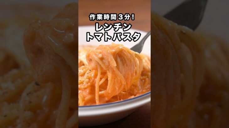 包丁も火も使いません【レンチントマトクリームパスタ】詳しくはDELISH KITCHENアプリでレシピ名を検索♪ #簡単レシピ #レンジ #パスタ #レンジ調理