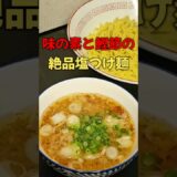 アンチが震えるほど味の素が入った塩つけ麺が震えるほど旨い！ #ラーメン #味の素