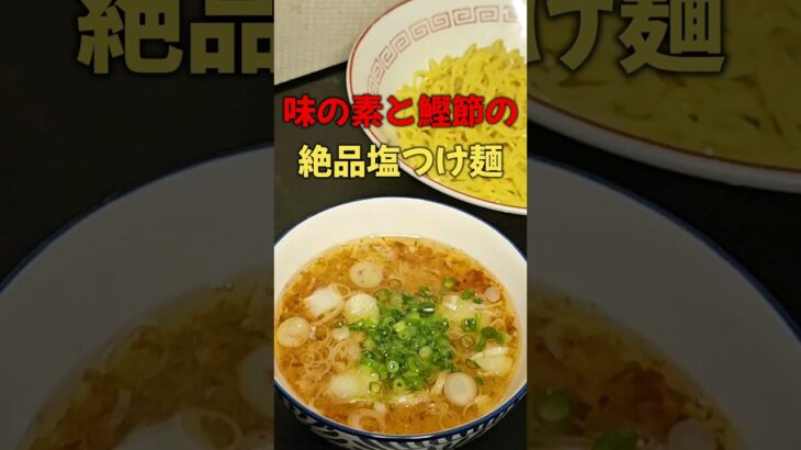 アンチが震えるほど味の素が入った塩つけ麺が震えるほど旨い！ #ラーメン #味の素