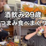 【晩酌】おつまみ作りながら食べ飲み過ぎた酒飲み女の週末2日間。