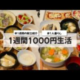 【料理Vlog】【1週間1000円生活】〜1人暮らしOLの1週間の自炊〜