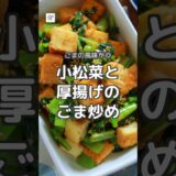 【冷蔵4日】小松菜と厚揚げのごま炒め #作り置き #簡単レシピ  #副菜 #つくおき