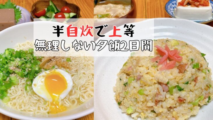 インスタント食品でも自炊と言い切る主婦の夕飯作り#簡単レシピ#自炊#夫婦ごはん