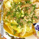 サッポロ一番塩ラーメン アレンジ 第4弾！『ガリバタチキン塩ラーメン』の作り方