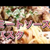 【電子レンジで簡単！】ミートソースパスタのレシピ、作り方#shorts