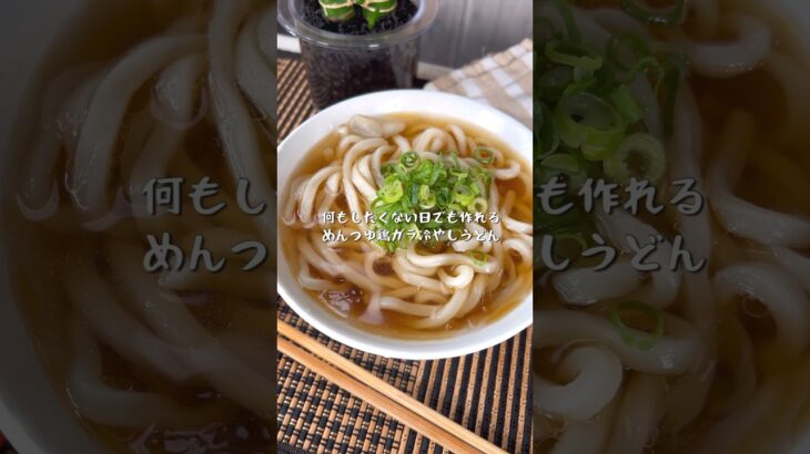 やる気1%で作れちゃうめんつゆ鶏がら冷やしうどん