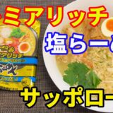 【サッポロ一番塩らーめん】【プレミアリッチ】サッポロ一番から金ピカシリーズが発売されました。Wスープの北海道産ほたてだしです。【Ramen recipe】