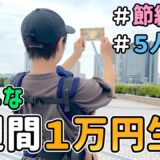 【生活費公開】節約一家が「１週間１万円」で暮らしてみた結果｜節約生活/５人家族/食費見直し/貯金