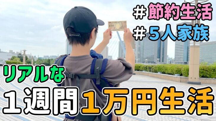 【生活費公開】節約一家が「１週間１万円」で暮らしてみた結果｜節約生活/５人家族/食費見直し/貯金