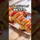 コストコのさけるチーズでチーズハットグ作り放題♡ #shorts