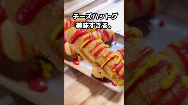 コストコのさけるチーズでチーズハットグ作り放題♡ #shorts