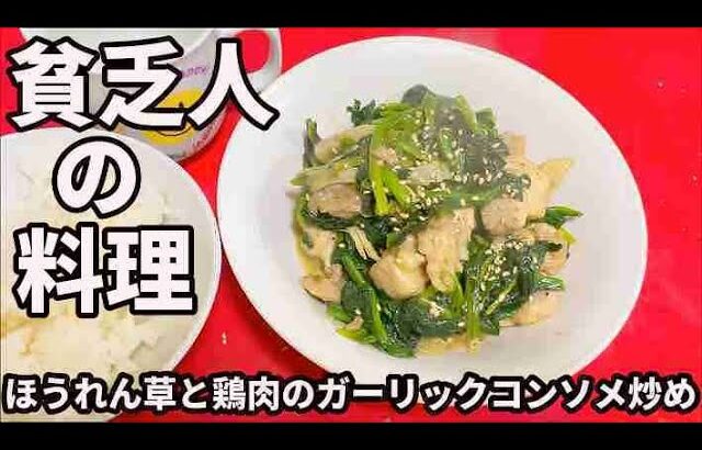 貧乏人の料理　ほうれん草と鶏肉のガーリックコンソメ炒め　孤独な一人暮らし料理　素人簡単料理　Amateur food made by poor Japanese　아마추어 요리