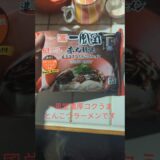 博多一風堂濃厚コクうまとんこつラーメン(正直レビュー)(ゆっくり)(時短レビュー)