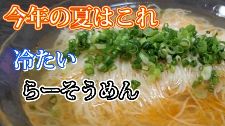 【素麺】ピリ辛冷やしらーそうめん❇️ピリッとサッパリ食べれるらーそうめん❇️