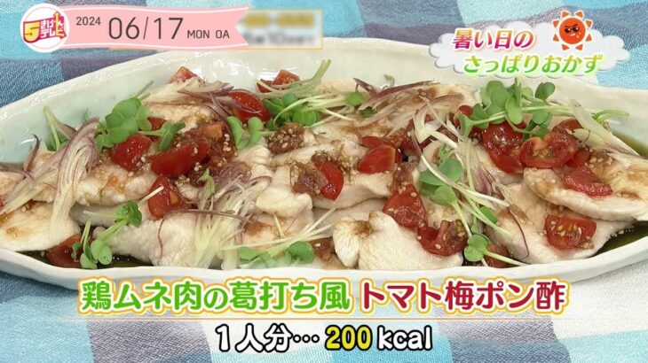 ５きげんクッキング ～鶏ムネ肉の葛打ち風　トマト梅ポン酢～｜５きげんテレビ