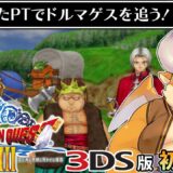 #4【3DS版ドラクエ8 初見】ついに4人パーティへ！悲しみを超えてドルマゲスを追う！