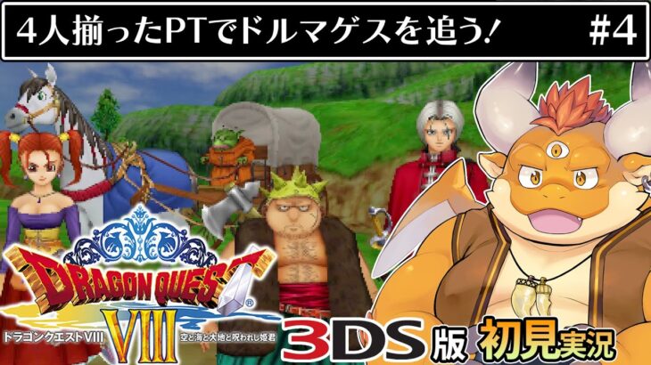 #4【3DS版ドラクエ8 初見】ついに4人パーティへ！悲しみを超えてドルマゲスを追う！