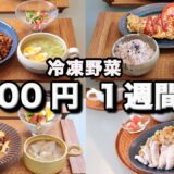 【夜ご飯 1週間献立】角切り冷凍野菜ミックスで節約レシピ 5日の献立 おかず2500円　(´・ω・`)（●｀ε´●）2人暮らし(2024年6月)(534)