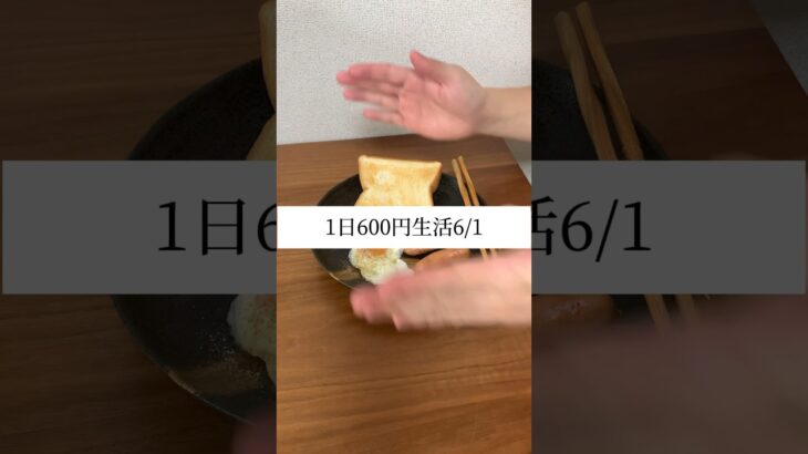 1日600円生活6/1#簡単レシピ #時短レシピ #shorts