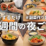 【1週間献立】3000円で作る節約夜ご飯｜副菜作り置きでラクする簡単晩ご飯おかず