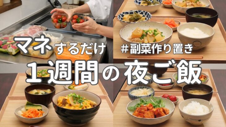 【1週間献立】3000円で作る節約夜ご飯｜副菜作り置きでラクする簡単晩ご飯おかず