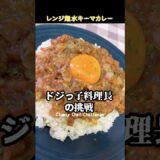 『レンジ無水キーマカレー』 #ドジっ子料理長　レシピ💁‍♀️  @ryuji825    #shorts  #cooking  #japanesefood  #簡単レシピ #一人暮らし #自炊