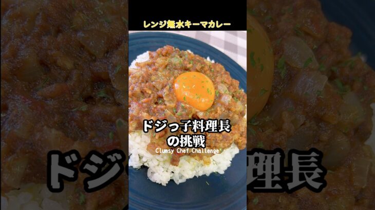 『レンジ無水キーマカレー』 #ドジっ子料理長　レシピ💁‍♀️  @ryuji825    #shorts  #cooking  #japanesefood  #簡単レシピ #一人暮らし #自炊